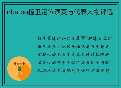 nba pg控卫定位演变与代表人物评选