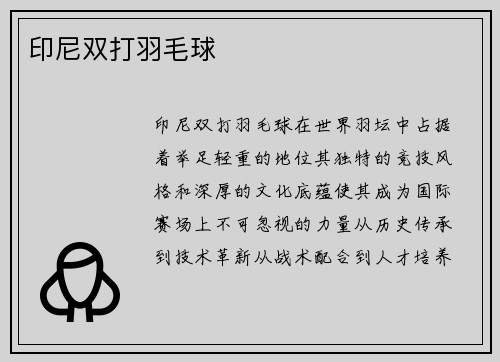 印尼双打羽毛球