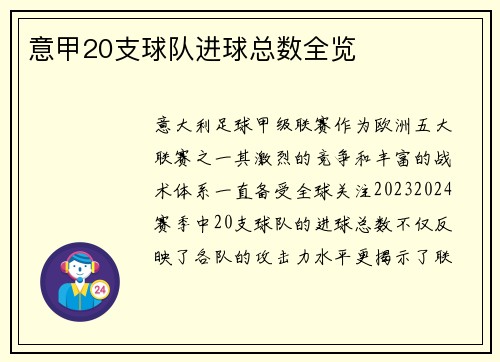 意甲20支球队进球总数全览