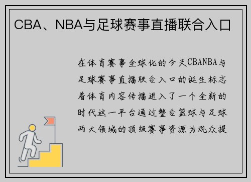 CBA、NBA与足球赛事直播联合入口
