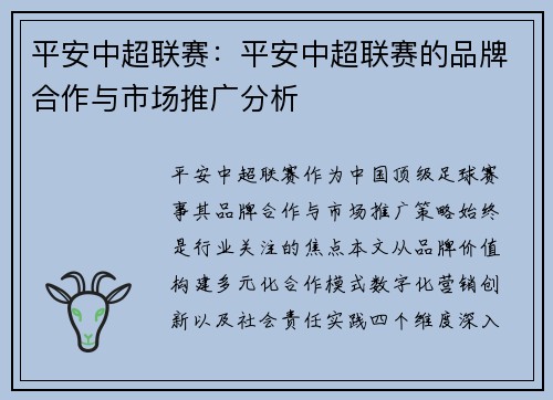 平安中超联赛：平安中超联赛的品牌合作与市场推广分析