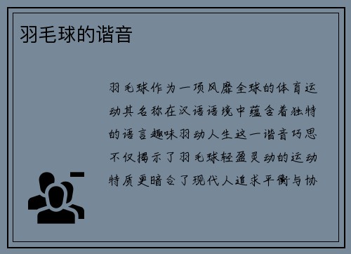 羽毛球的谐音