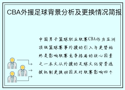 CBA外援足球背景分析及更换情况简报