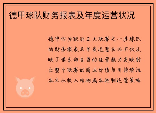 德甲球队财务报表及年度运营状况