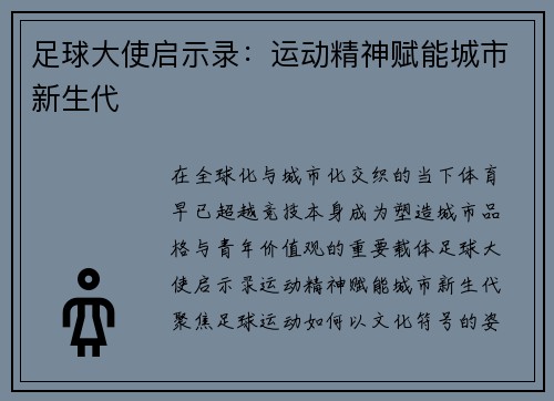 足球大使启示录:运动精神赋能城市新生代