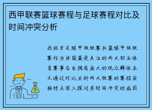 西甲联赛篮球赛程与足球赛程对比及时间冲突分析