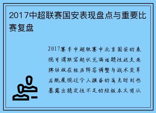 2017中超联赛国安表现盘点与重要比赛复盘