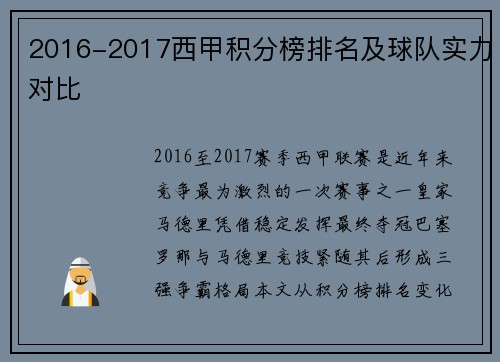 2016-2017西甲积分榜排名及球队实力对比