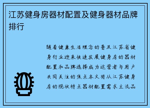 江苏健身房器材配置及健身器材品牌排行