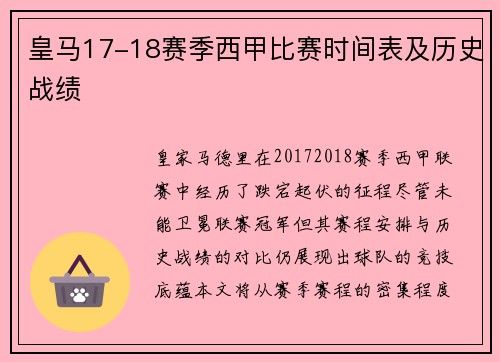 皇马17-18赛季西甲比赛时间表及历史战绩