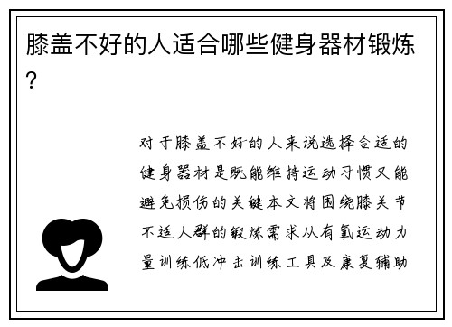 膝盖不好的人适合哪些健身器材锻炼?