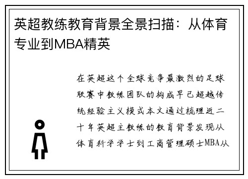 英超教练教育背景全景扫描:从体育专业到MBA精英