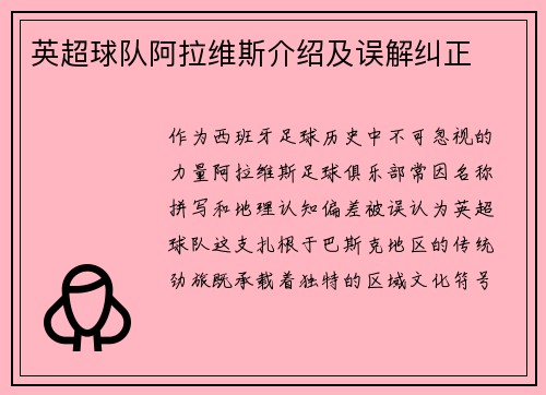 英超球队阿拉维斯介绍及误解纠正