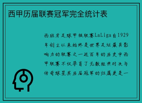 西甲历届联赛冠军完全统计表