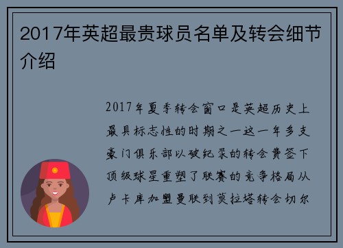2017年英超最贵球员名单及转会细节介绍