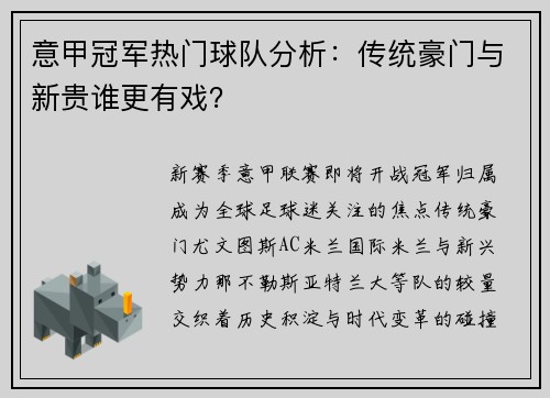 意甲冠军热门球队分析:传统豪门与新贵谁更有戏?