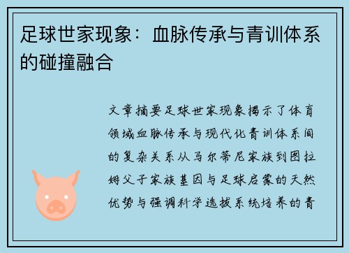 足球世家现象：血脉传承与青训体系的碰撞融合