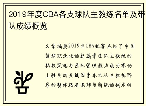 2019年度CBA各支球队主教练名单及带队成绩概览