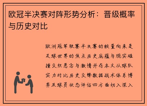 欧冠半决赛对阵形势分析：晋级概率与历史对比