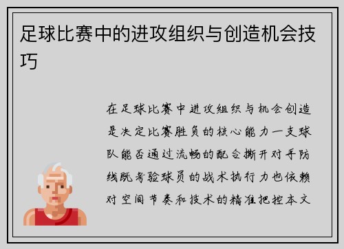 足球比赛中的进攻组织与创造机会技巧