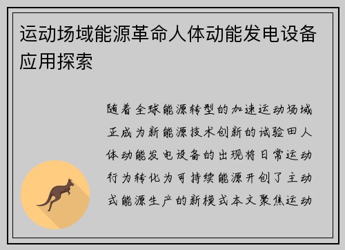 运动场域能源革命人体动能发电设备应用探索