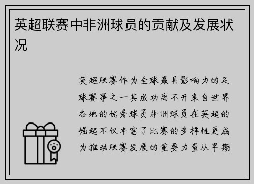 英超联赛中非洲球员的贡献及发展状况