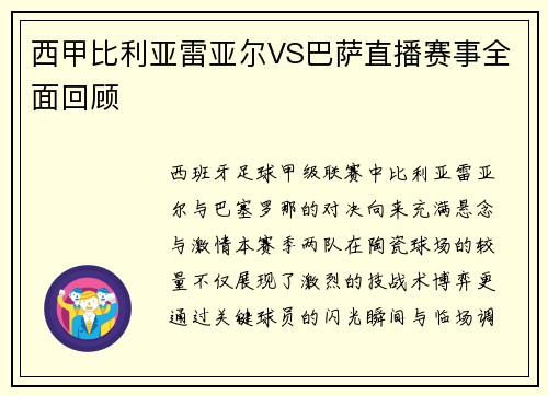 西甲比利亚雷亚尔VS巴萨直播赛事全面回顾