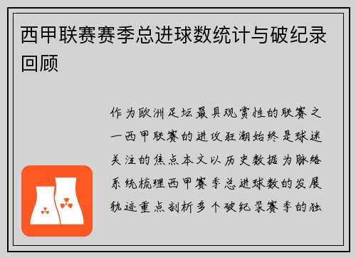 西甲联赛赛季总进球数统计与破纪录回顾