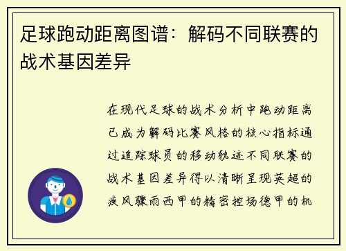 足球跑动距离图谱：解码不同联赛的战术基因差异