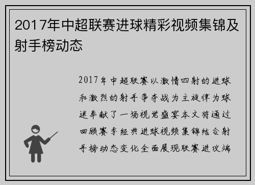 2017年中超联赛进球精彩视频集锦及射手榜动态