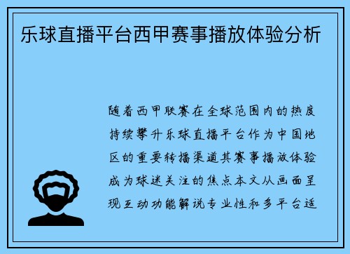 乐球直播平台西甲赛事播放体验分析
