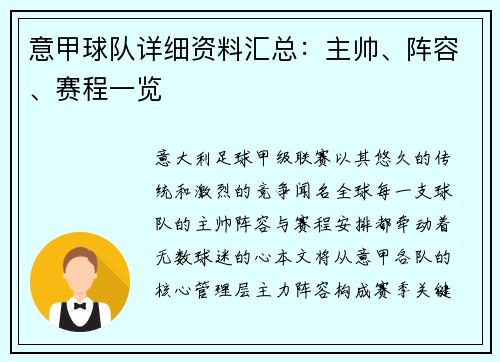 意甲球队详细资料汇总：主帅、阵容、赛程一览
