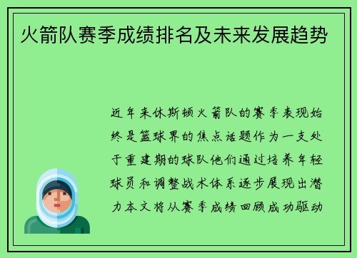 火箭队赛季成绩排名及未来发展趋势