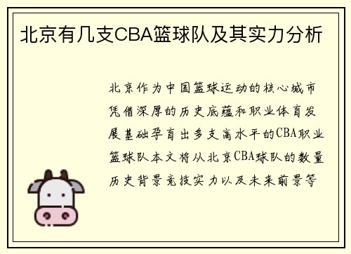北京有几支CBA篮球队及其实力分析