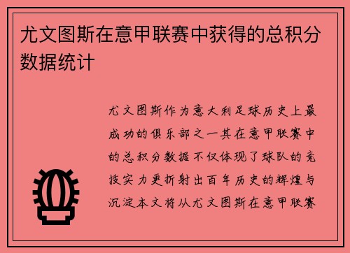 尤文图斯在意甲联赛中获得的总积分数据统计