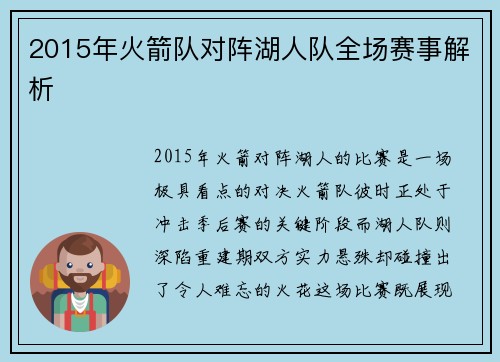 2015年火箭队对阵湖人队全场赛事解析
