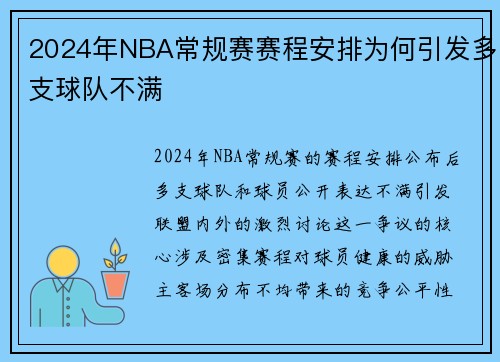 2024年NBA常规赛赛程安排为何引发多支球队不满
