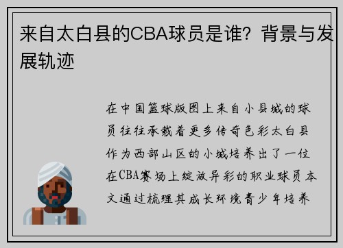 来自太白县的CBA球员是谁?背景与发展轨迹