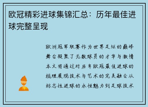 欧冠精彩进球集锦汇总:历年最佳进球完整呈现