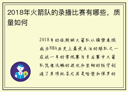 2018年火箭队的录播比赛有哪些,质量如何