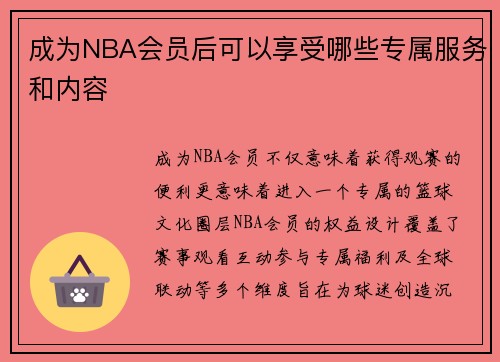 成为NBA会员后可以享受哪些专属服务和内容