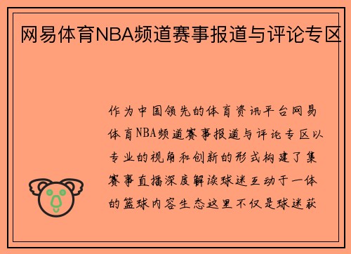 网易体育NBA频道赛事报道与评论专区