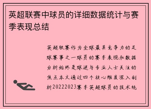 英超联赛中球员的详细数据统计与赛季表现总结