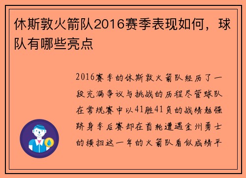 休斯敦火箭队2016赛季表现如何，球队有哪些亮点