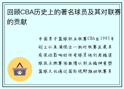 回顾CBA历史上的著名球员及其对联赛的贡献