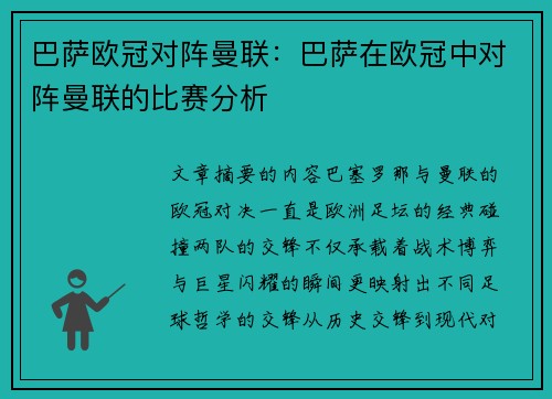 巴萨欧冠对阵曼联：巴萨在欧冠中对阵曼联的比赛分析