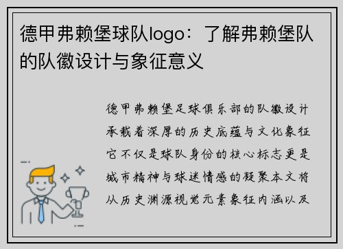 德甲弗赖堡球队logo:了解弗赖堡队的队徽设计与象征意义