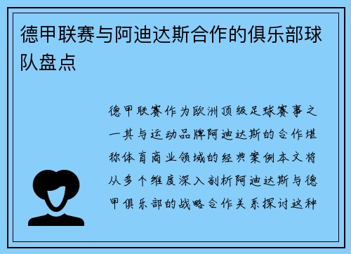 德甲联赛与阿迪达斯合作的俱乐部球队盘点