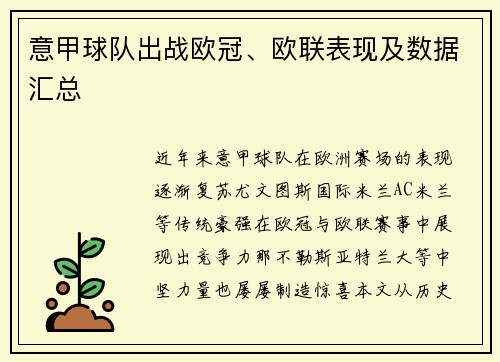 意甲球队出战欧冠、欧联表现及数据汇总