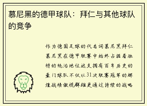 慕尼黑的德甲球队：拜仁与其他球队的竞争